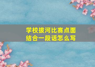 学校拔河比赛点面结合一段话怎么写