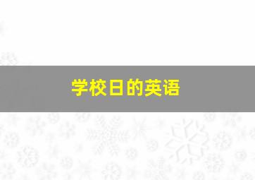 学校日的英语