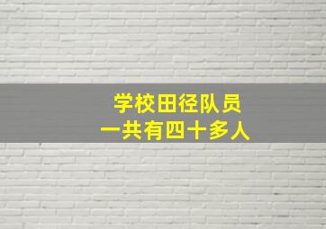 学校田径队员一共有四十多人