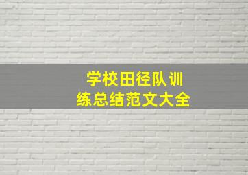 学校田径队训练总结范文大全