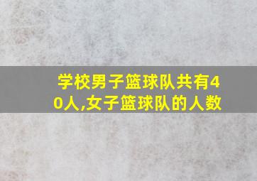 学校男子篮球队共有40人,女子篮球队的人数