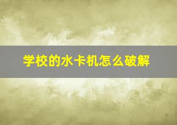 学校的水卡机怎么破解