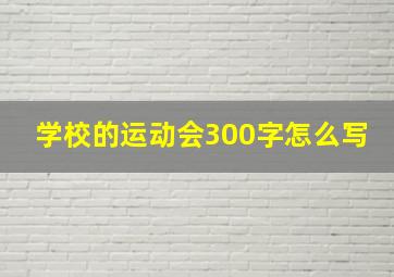 学校的运动会300字怎么写