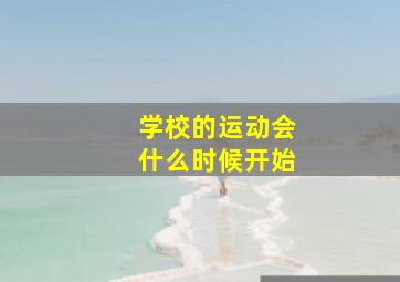 学校的运动会什么时候开始