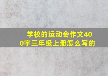 学校的运动会作文400字三年级上册怎么写的