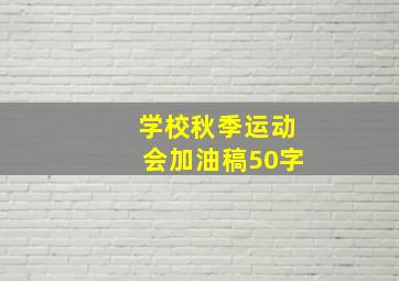 学校秋季运动会加油稿50字