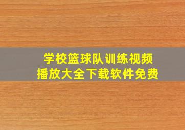 学校篮球队训练视频播放大全下载软件免费