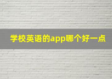 学校英语的app哪个好一点