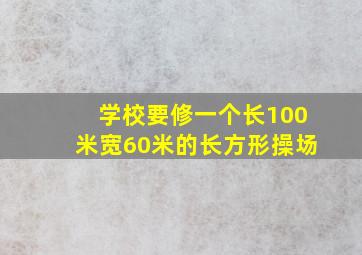 学校要修一个长100米宽60米的长方形操场