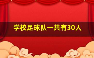 学校足球队一共有30人