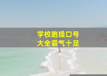 学校跑操口号大全霸气十足