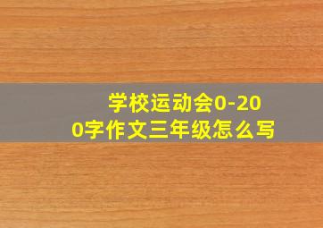 学校运动会0-200字作文三年级怎么写