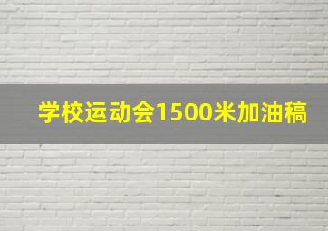 学校运动会1500米加油稿