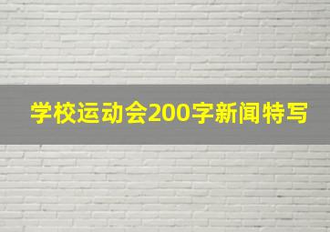 学校运动会200字新闻特写