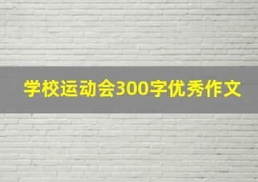 学校运动会300字优秀作文