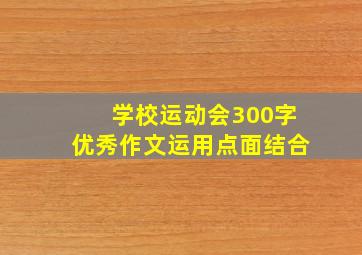 学校运动会300字优秀作文运用点面结合