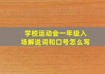 学校运动会一年级入场解说词和口号怎么写