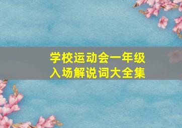 学校运动会一年级入场解说词大全集