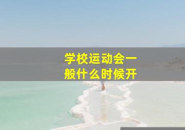 学校运动会一般什么时候开