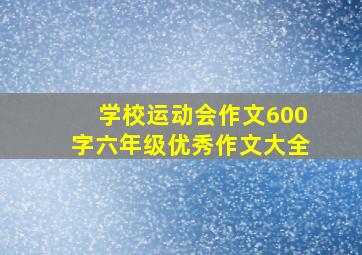 学校运动会作文600字六年级优秀作文大全