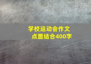 学校运动会作文点面结合400字