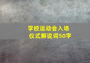 学校运动会入场仪式解说词50字