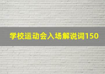 学校运动会入场解说词150