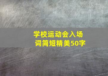 学校运动会入场词简短精美50字