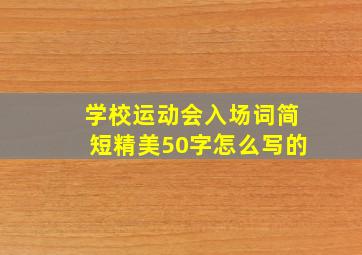 学校运动会入场词简短精美50字怎么写的