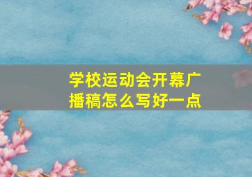 学校运动会开幕广播稿怎么写好一点