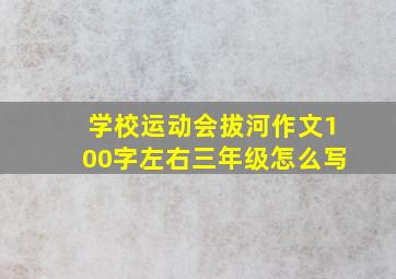 学校运动会拔河作文100字左右三年级怎么写