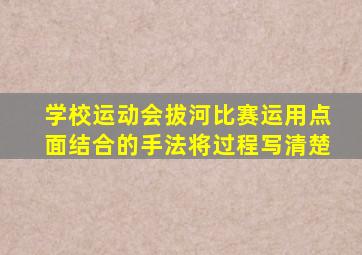 学校运动会拔河比赛运用点面结合的手法将过程写清楚