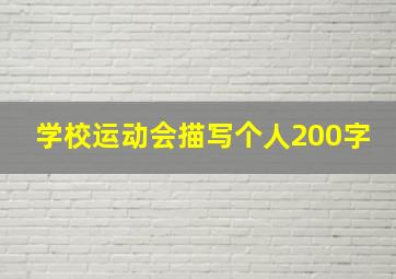 学校运动会描写个人200字