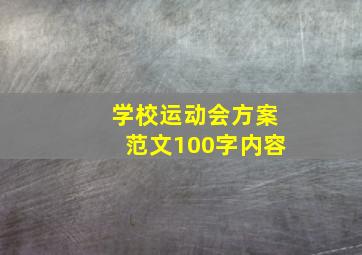 学校运动会方案范文100字内容