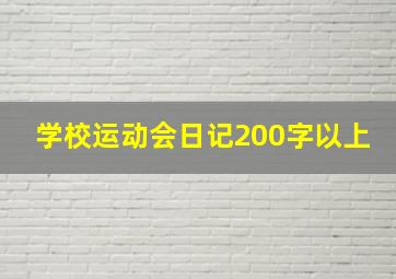 学校运动会日记200字以上