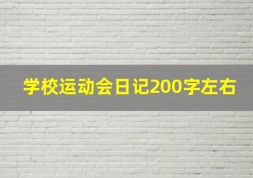 学校运动会日记200字左右