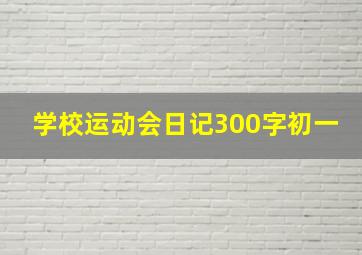 学校运动会日记300字初一