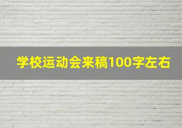 学校运动会来稿100字左右