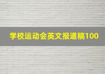 学校运动会英文报道稿100