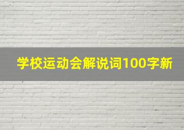 学校运动会解说词100字新