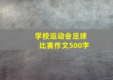 学校运动会足球比赛作文500字