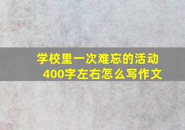 学校里一次难忘的活动400字左右怎么写作文