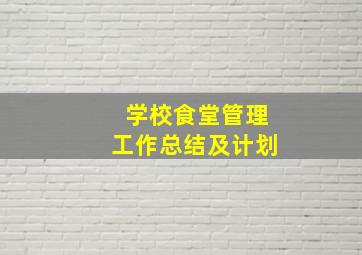 学校食堂管理工作总结及计划