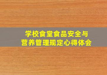 学校食堂食品安全与营养管理规定心得体会