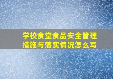 学校食堂食品安全管理措施与落实情况怎么写