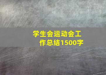 学生会运动会工作总结1500字