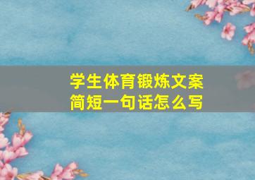 学生体育锻炼文案简短一句话怎么写