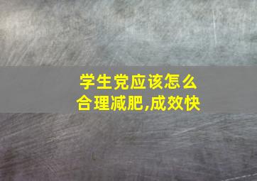 学生党应该怎么合理减肥,成效快