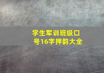 学生军训班级口号16字押韵大全