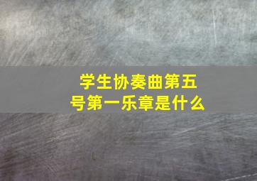 学生协奏曲第五号第一乐章是什么